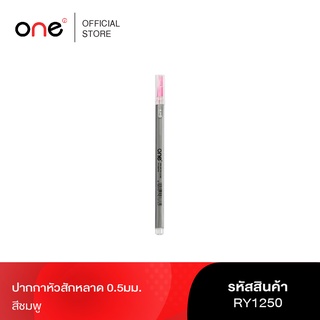 ปากกาหัวสักหลาด 0.5มม. ชมพู ONE RY1250 รุ่น 1009748