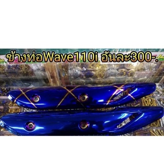 ข้างท่อ Wave110i น้ำเงินล้วน น้ำเงินลาย อันละ300 บาท