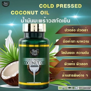 Coconut oil น้ำมันมะพร้าวสกัด ไร่ไทย 1กระปุก (60 เม็ด) coconutoil น้ำมันมะพร้าว มะพร้าวสกัด RaiThai   มะพร้าวสกัด ไร่ไทย