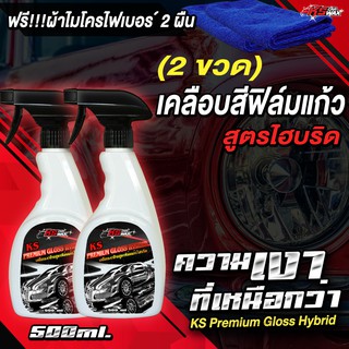 (Pack2ขวด+ผ้า2ผืน) เคลือบสีสูตรฟิล์มแก้วไฮบริด 500ml. สเปรย์เคลือบฟิล์มแก้ว เคลือบเงารถ น้ำยาเคลือบสีรถ KS CAR WAX