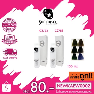 (ตัดชิ้นส่วน) *โทนสีเขียว/น้ำเงิน*Sunpuso hair color cream ซันปุโซะ แฮร์ คัลเลอร์ ครีม 100 ml.