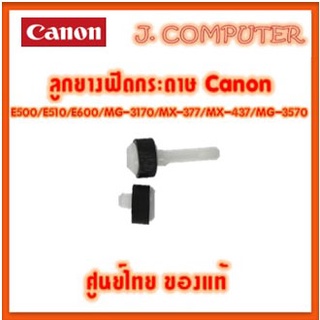 ลูกยางฟีดกระดาษ PICKUP ROLLER R + L UNIT CANON E500/E510/E600/MG-3170/MX-377/MX-437/MG-3570