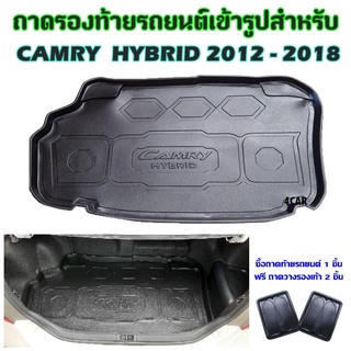 ถาดท้ายรถยนต์เข้ารูป CAMRY HYBRID 2012-2018 ก่อนเปลี่ยนโฉม