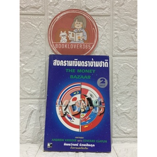 สงครามเงินตราข้ามชาติ: The money bazaar : inside the trillion-dollar world of currency trading