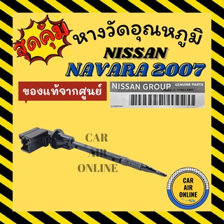 เทอร์โม หางเทอร์โม แท้ นิสสัน นาวาร่า 2007 ฟรอนเทีย บิ๊กเอ็ม NISSAN NAVARA 07 FRONTIER BIG-M เทอร์มิสเตอร์ วัดอุณหภูมิ