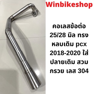 คอข้อต่อ 25/28 มิล ทรงหลบเดิม pcx2018-2020 ใส่ปลายเดิม สวมกรวย กรวยยาว 5 นิ้ว บานสุด 38 มิล เลส 304