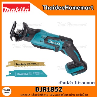 MAKITA เลื่อยชักไร้สาย 18V DJR185Z มอเตอร์แปรงถ่าน(ตัวเปล่า) รับประกันศูนย์ 1 ปี หัวจับน็อต