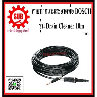 BOSCH สายทำความสะอาดท่อ Drain Cleaner 10m  #F016800362	HG