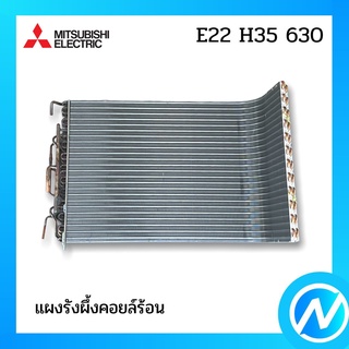 แผงคอยล์ร้อน แผงรังผึ้งคอยล์ร้อน อะไหล่แอร์ อะไหล่แท้ MITSUBISHI รุ่น E22H35630