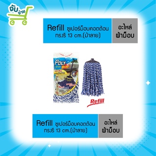 Poly Brite โพลี ไบรท์ รีฟิล ซูเปอร์ม็อบคอตต้อน-ทรงรี (ม้าลาย) PolyBrite