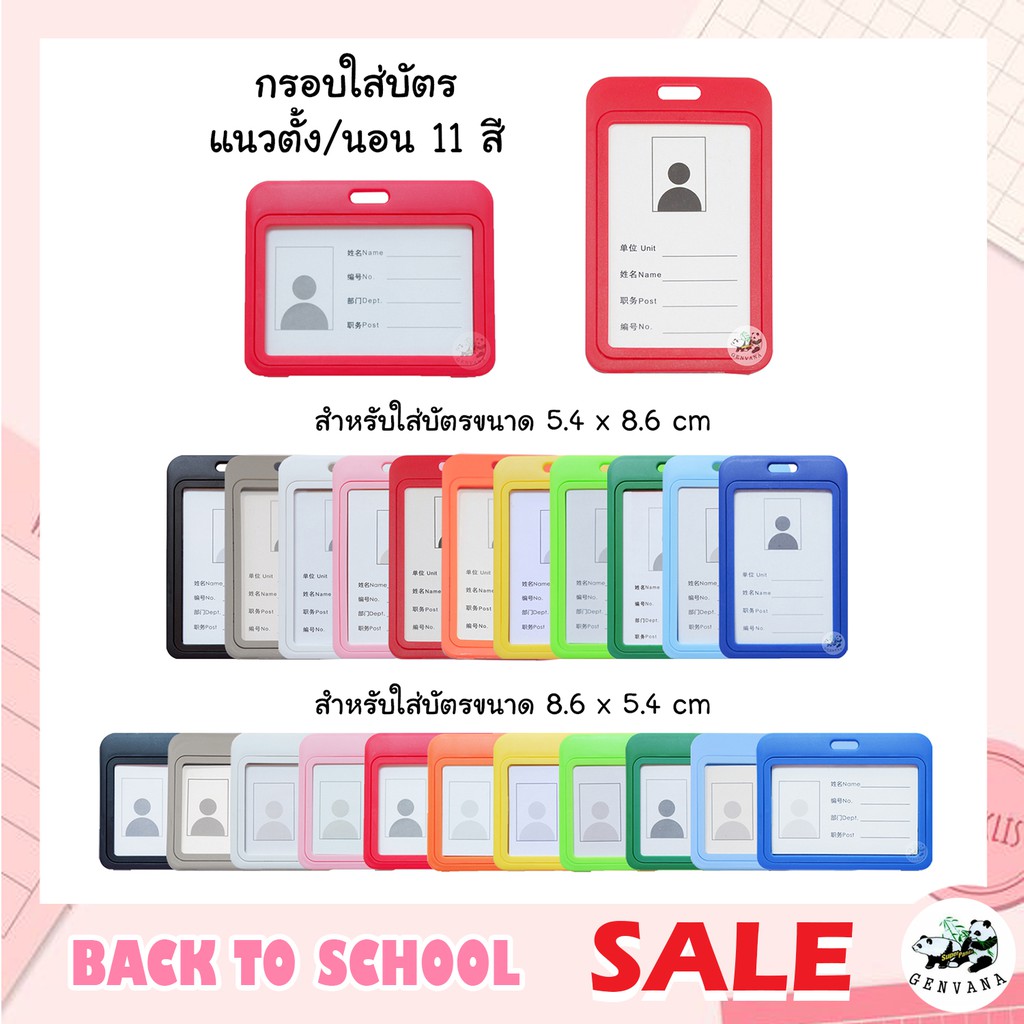 กรอบใส่บัตร แนวตั้ง/นอน 11สี พลาสติกอย่างดี ที่ใส่บัตร ป้ายชื่อ ป้ายห้อยบัตร