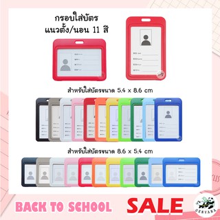 กรอบใส่บัตร แนวตั้ง/นอน 11สี พลาสติกอย่างดี ที่ใส่บัตร ป้ายชื่อ ซองใส่บัตร บัตรพนักงาน ซองบัตร กรอบบัตร ป้ายห้อยบัตร