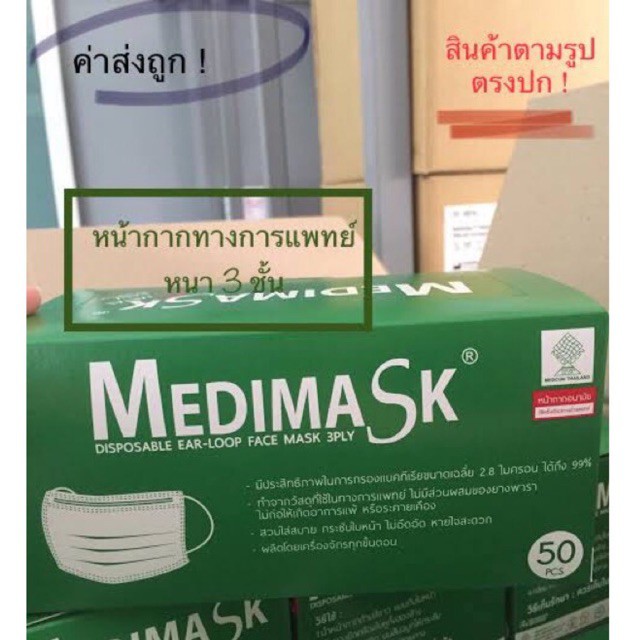 !!! พร้อมส่ง !!! medimask หน้ากากอนามัย ทางการแพทย์ หนา 3 ชั้น กัน PM 2.5 ได้ เมดิแมสก์ หน้ากากอนามัยของไทย หน้ากาก