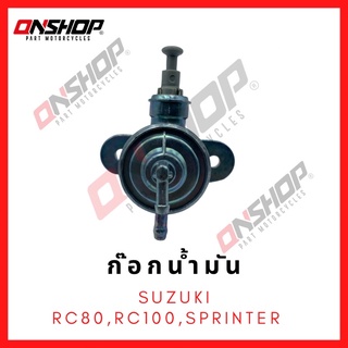 ก๊อกน้ำมัน SUZUKI RC80,RC100,SPRINTER / ซูซูกิ อาร์ซี80,อาร์ซี100,สปินเตอร์ (มือดึง)