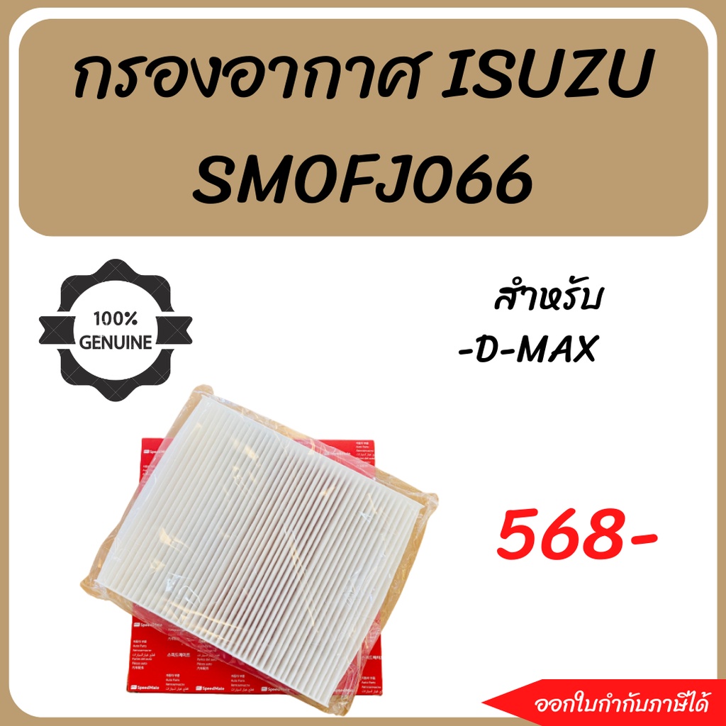 #กรองอากาศISUZU กรองอากาศDMAX กรองอากาศ SMOFJ066