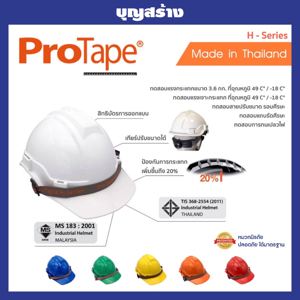 หมวกนิรภัย หมวกเซฟตี้ หมวกคนงาน ProTape ABS  คุณภาพสูง ออกใบกำกับภาษีได้