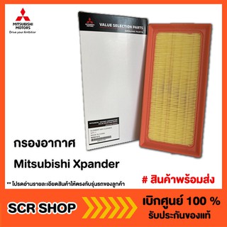 กรองอากาศ Mitsubishi Xpander มิตซู แท้ เบิกศูนย์ รหัส MZ691072