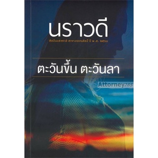 S ตะวันขึ้น ตะวันลา ผู้เขียน : นราวดี