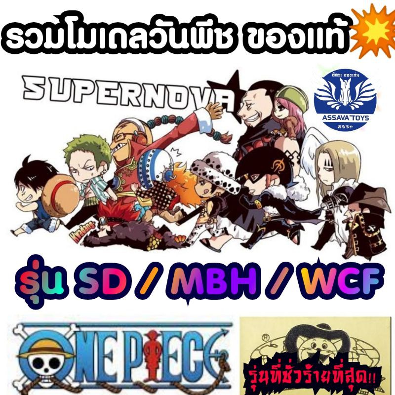 รวม โมเดลของแท้💥จากญี่ปุ่น ชุด Rokie Supernova วันพีช One Piece รุ่น SD / MBH และ WCF ราคาถูก ของแท้ 100% มีมาเรื่อยๆ💥