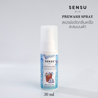 สเปรย์ขจัดกลิ่นเหงื่อบนผ้า 50 มล. สำหรับฉีดผ้า Prewash Sensu เซนสึ ระงับกลิ่นเหงื่อ ขนาดพกพา