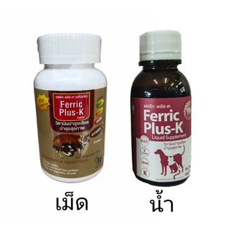 Ferric Plus K วิตามินบำรุงเลือด แมว สุนัข บำรุงสุขภาพ กระตุ้นการเจริญอาหาร สุนัขตั้งท้อง แมวตั้งท้อง อาหารเสริม