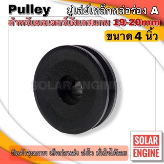 Pulley มูเล่เหล็กหล่อ ร่อง A ขนาด 4" สำหรับมอเตอร์บัสเลส (รูแกน 20 มม.) มีสกรูตัวหนอน