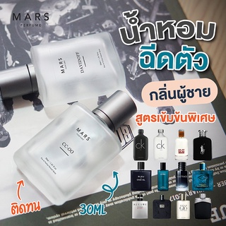 น้ำหอมฉีดตัวผู้ชาย 30ml น้ำหอมผู้ชาย กลิ่นแบรนด์ กลิ่นฮิต