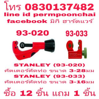 STANLEY(93-020) และ(93-033)คัเตอร์ตัดท่อ อย่างดี ของแท้ 100%