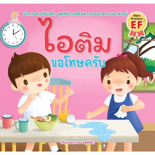 หนังสือนิทานภาพ ไอติม ขอโทษครับ I นิทานสอนใจ นิทานเสริมจริยธรรม นิทานเพื่อนเด็ก