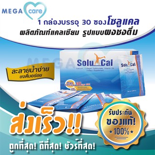 Solucal ชนิดซองชง โซลูแคล Calcium Collagen VitaminD3 กล่องบรรจุ 30 ซอง