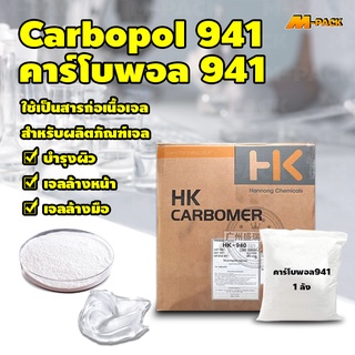 ผงสร้างเจล ตัวสร้างเนื้อเจล ตัวขึ้นเนื้อเจล คาร์โบพอล941 carbopol941 คาร์โบเมอร์941 Carbomer941 บรรจุ 1 ลัง No.Y518