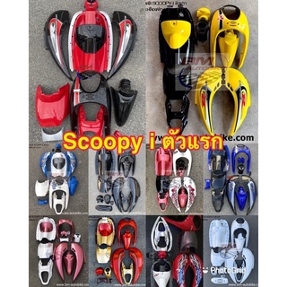 ชุดสีสกู้ปปี้ไอ SCOOPY-I ตัวแรก จำนวนชิ้น ได้ครบตามรูป ชุดสีมอเตอร์ไซค์ เฟรมรถ กรอบรถ แฟริ่ง มีเก็บเงินปลายทาง