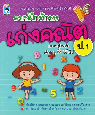 แบบฝึกทักษะ เก่งคณิต ป.1