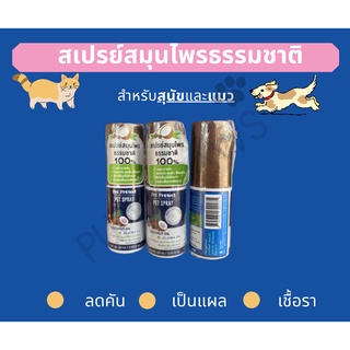 Pet protect  Coconut Oil / Jojoba oil สเปรย์สมุนไพรธรรมชาติ สำหรับสัตว์เลี้ยง ลดอาการคัน รักษาแผล