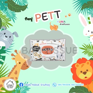 🔖ค่าส่งถูกที่สุด!! 🐱 KUMA​ PETTO ทิชชู่เปียกสำหรับแมว 1ห่อมี40แผ่น 🐾