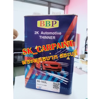 ทินเนอร์ 2K BBP ทินเนอร์ผสมสี ทินเนอร์2K ขนาดแกลลอน (3KG.)