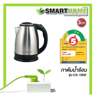 SMARTHOMEกาต้มน้ำไฟฟ้าไร้สายสแตนเลสความจุ1.8L  รุ่น CA-1009   ประกัน3ปี