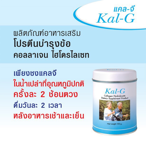 เสริมสุขภาพข้อ ^^ แคล-จี Kal-G ผลิตภัณฑ์เสริมอาหาร คอลลาเจน ขนาด 150 กรัม รสอร่อย