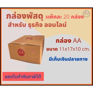 กล่องพัสดุ กล่องไปรษณีย์ เบอร์ AA แพคละ 10-20 ใบ