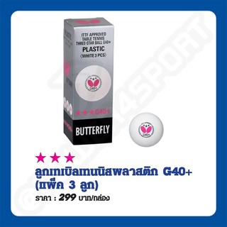 ลูกปิงปอง ลูกเทเบิลเทนนิส butterfly #371312