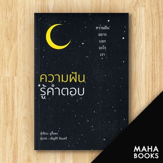 ความฝันรู้คำตอบ | วารา อู่จื้อหง