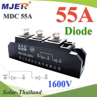 MDC ไดโอด 3 ขา กันไฟย้อน DC 55A 1600V จัดเรียงกระแส ทำ diode bridge ขนาดใหญ่ รุ่น MJER-MDC55A