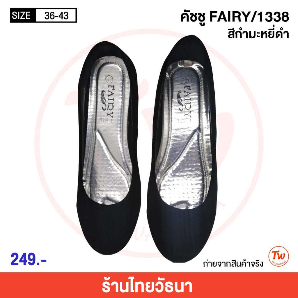 รองเท้าคัชชูสีดำ FAIRY รุ่น 1338 กำมะหยี่เบอร์ 36-43