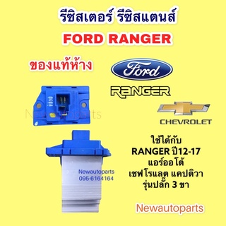 รีซิสแตนท์ (แท้ห้าง)FORD RANGER ปี2012-17 CAPTIVA แอร์ออโต้ ขดลวด รีซิสเตอร์ โบเวอร์แอร์ ฟอร์ด เรนเจอร์ เชฟโรแลต แคปติวา