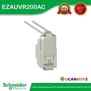 Schneider Undervoltage release , EasyPact EZC100 อุปกรณ์ประกอบสำหรับเบรกเกอร์ รุ่น EZC100 รหัส EZAUVR200AC - ชไนเดอร์