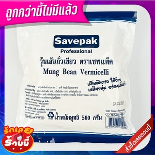 เซพแพ็ค วุ้นเส้นถั่วเขียว 500 กรัม Savepak Vermicelli 500 g