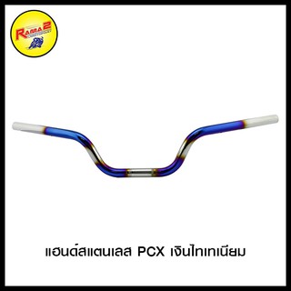 สินค้าแต่งแฮนด์สแตนเลส  PCX