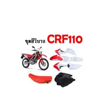 ชุดเปลือกวิบาก ครบชุด แฟริ่งแปลงใส่วิบาก ใสได้ทุกรุ่น  CRF110 CRF110F KSR KLX110 KX65 CRF 110-125 MSX ชุดสีแฟริ่ง ชุดสีว