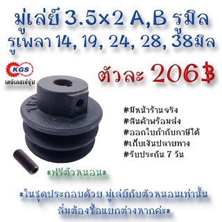 มู่เล่ย์ 3.5x2A 3.5x2B รูมิล 3.5x2A,B มู่เล่ย์ก้าน พลูเล่ย์  มูเล่ย์สายพาน Pulley สินค้าพร้อมส่ง เก็บเงินปลายทาง เคจีเอส