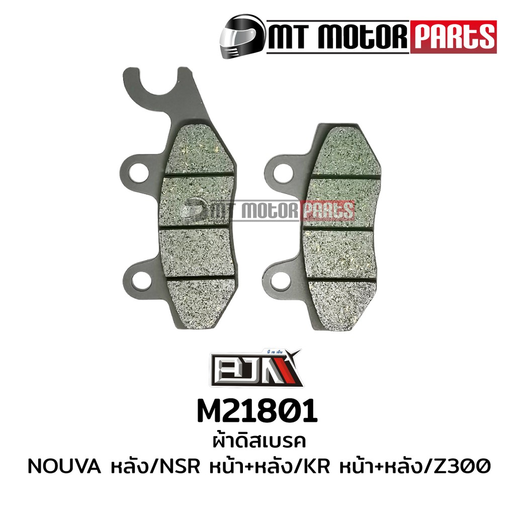 (M21801) ผ้าดิสเบรค GPX Demon150GR,HAYATE หน้า/หน้า-หลัง NOVA,NSR,Z300,KR,PHANTOM,TENA (หลัง)/SUPRA-X,SHOGUN,SEPICO,KAZE